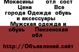 Мокасины ECCO отл. сост. › Цена ­ 2 000 - Все города Одежда, обувь и аксессуары » Мужская одежда и обувь   . Пензенская обл.